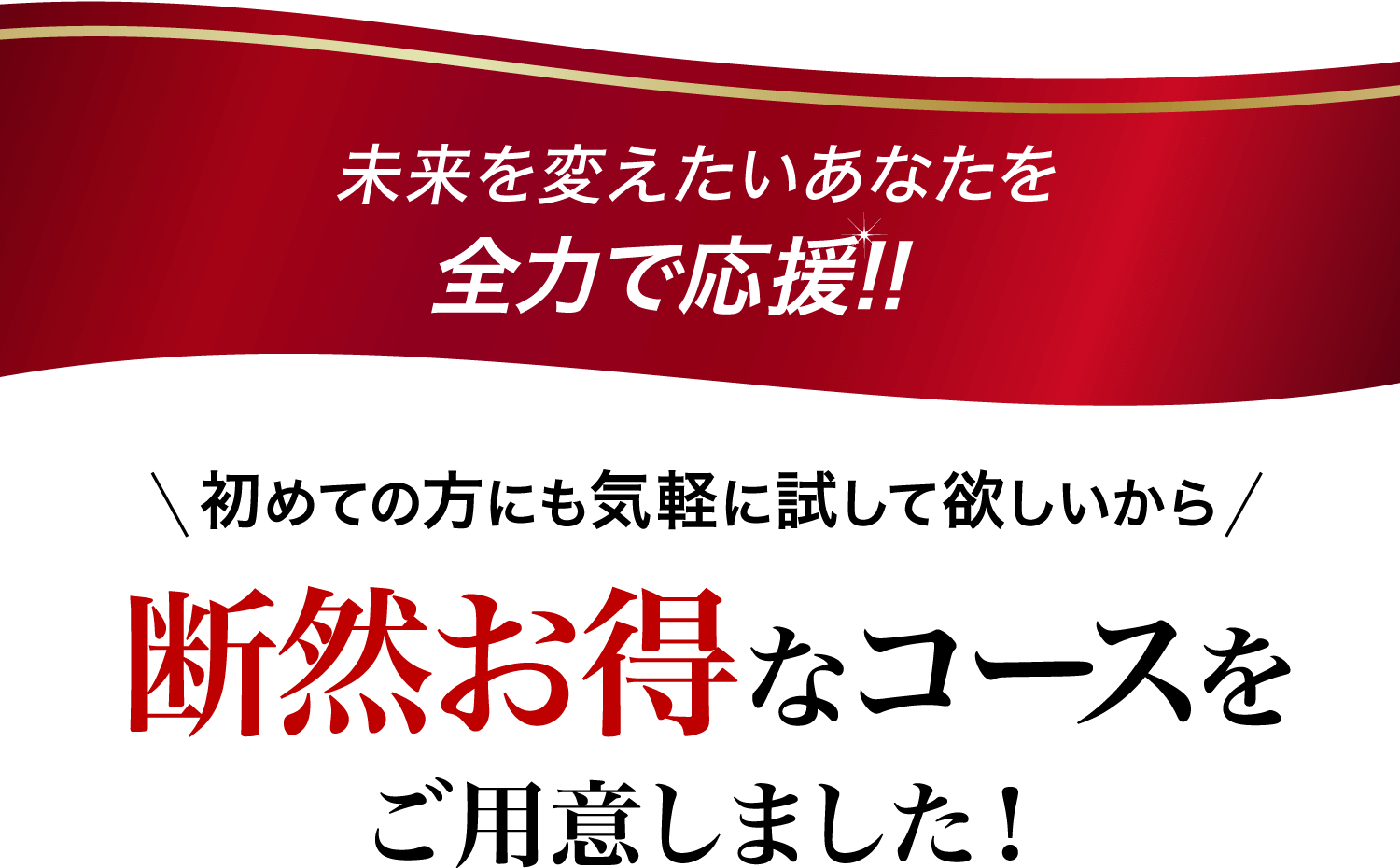 全力応援キャンペーン