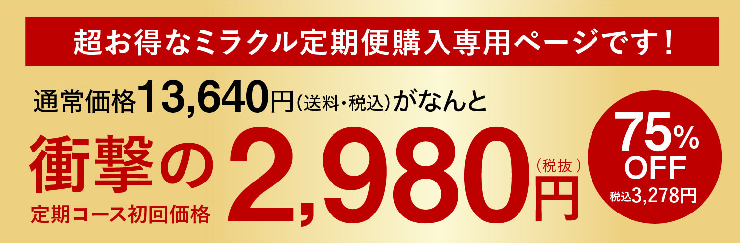衝撃の2980円