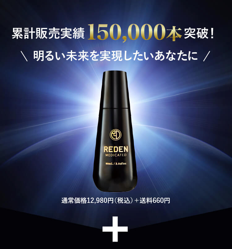 公式】REDEN(リデン)｜超高級成分リデンシル3％配合