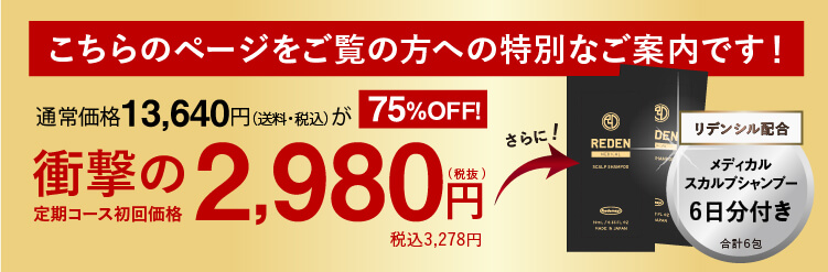 公式】REDEN(リデン)｜超高級成分リデンシル3％配合