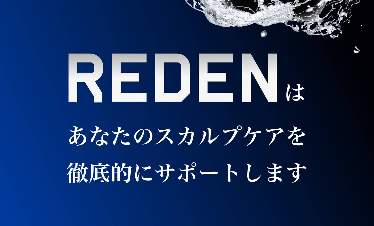 公式】REDEN(リデン)｜超高級成分リデンシル3％配合