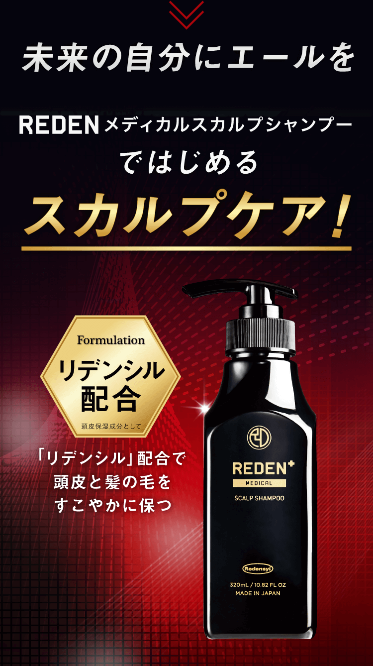 公式】REDEN(リデン)｜リデンシル配合薬用ハイブリットシャンプー